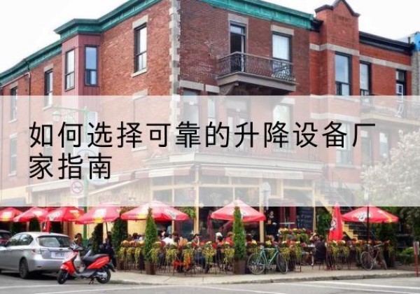 金乡电动升降机厂家-如何选择可靠的升降设备厂家指南